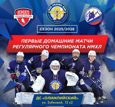 Молодёжка ХК «Рязань-ВДВ» начнёт сезон домашними матчами